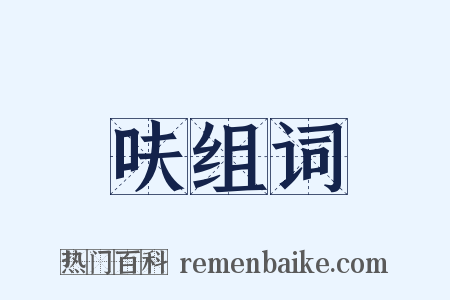 呋组词是什么意思的图片